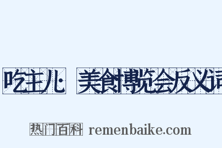 吃主儿·美食博览会反义词是什么意思的图片